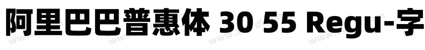 阿里巴巴普惠体 30 55 Regu字体转换